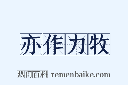 亦作力牧是什么意思的图片